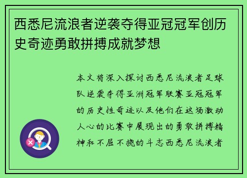 西悉尼流浪者逆袭夺得亚冠冠军创历史奇迹勇敢拼搏成就梦想