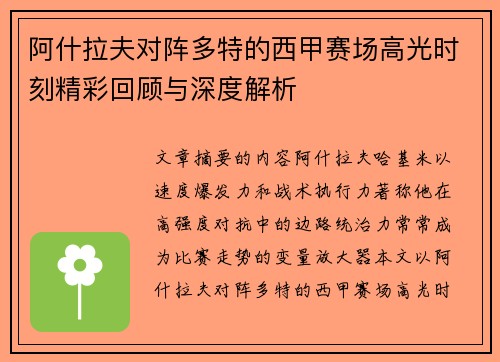 阿什拉夫对阵多特的西甲赛场高光时刻精彩回顾与深度解析