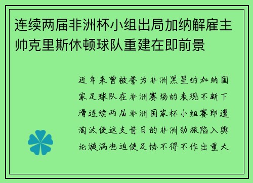 连续两届非洲杯小组出局加纳解雇主帅克里斯休顿球队重建在即前景