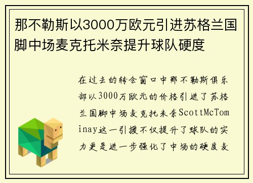 那不勒斯以3000万欧元引进苏格兰国脚中场麦克托米奈提升球队硬度