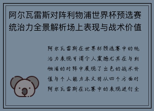 阿尔瓦雷斯对阵利物浦世界杯预选赛统治力全景解析场上表现与战术价值