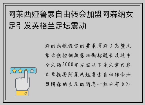 阿莱西娅鲁索自由转会加盟阿森纳女足引发英格兰足坛震动