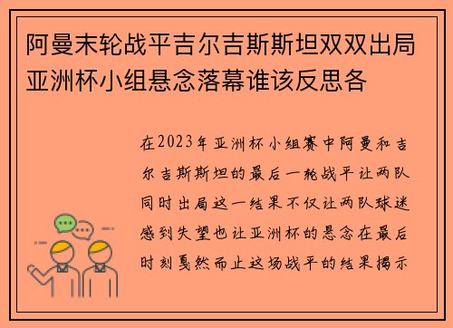 阿曼末轮战平吉尔吉斯斯坦双双出局亚洲杯小组悬念落幕谁该反思各