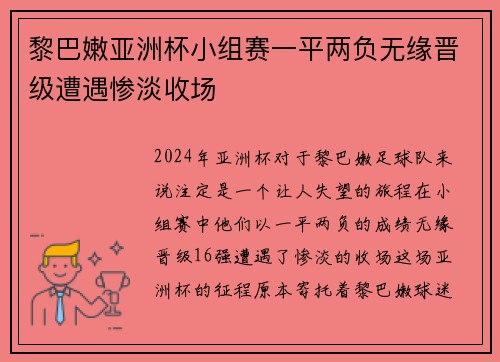黎巴嫩亚洲杯小组赛一平两负无缘晋级遭遇惨淡收场